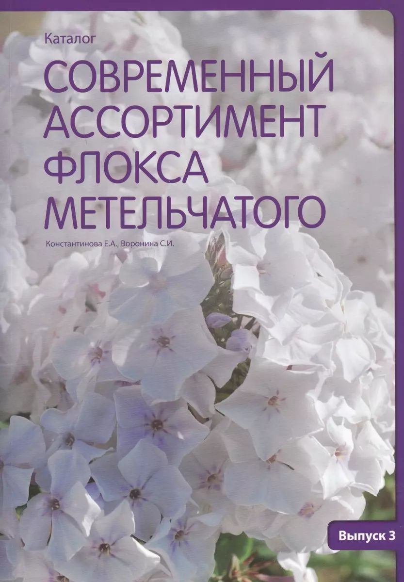 

Современный ассортимент флокса метельчатого. Вып. 3