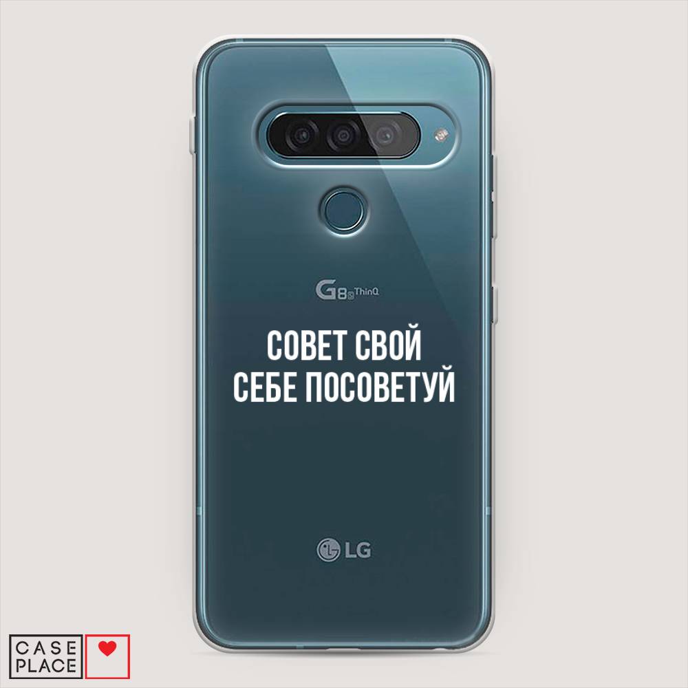 

Чехол Awog "Совет свой себе посоветуй" для LG G8s ThinQ, 84050-6