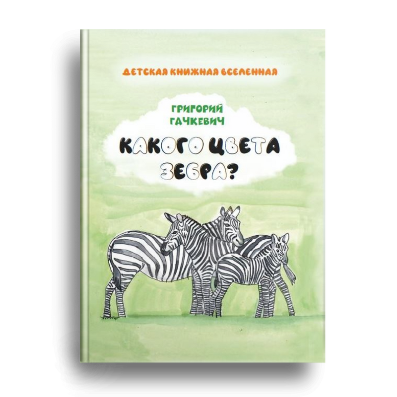 

Какого цвета зебра