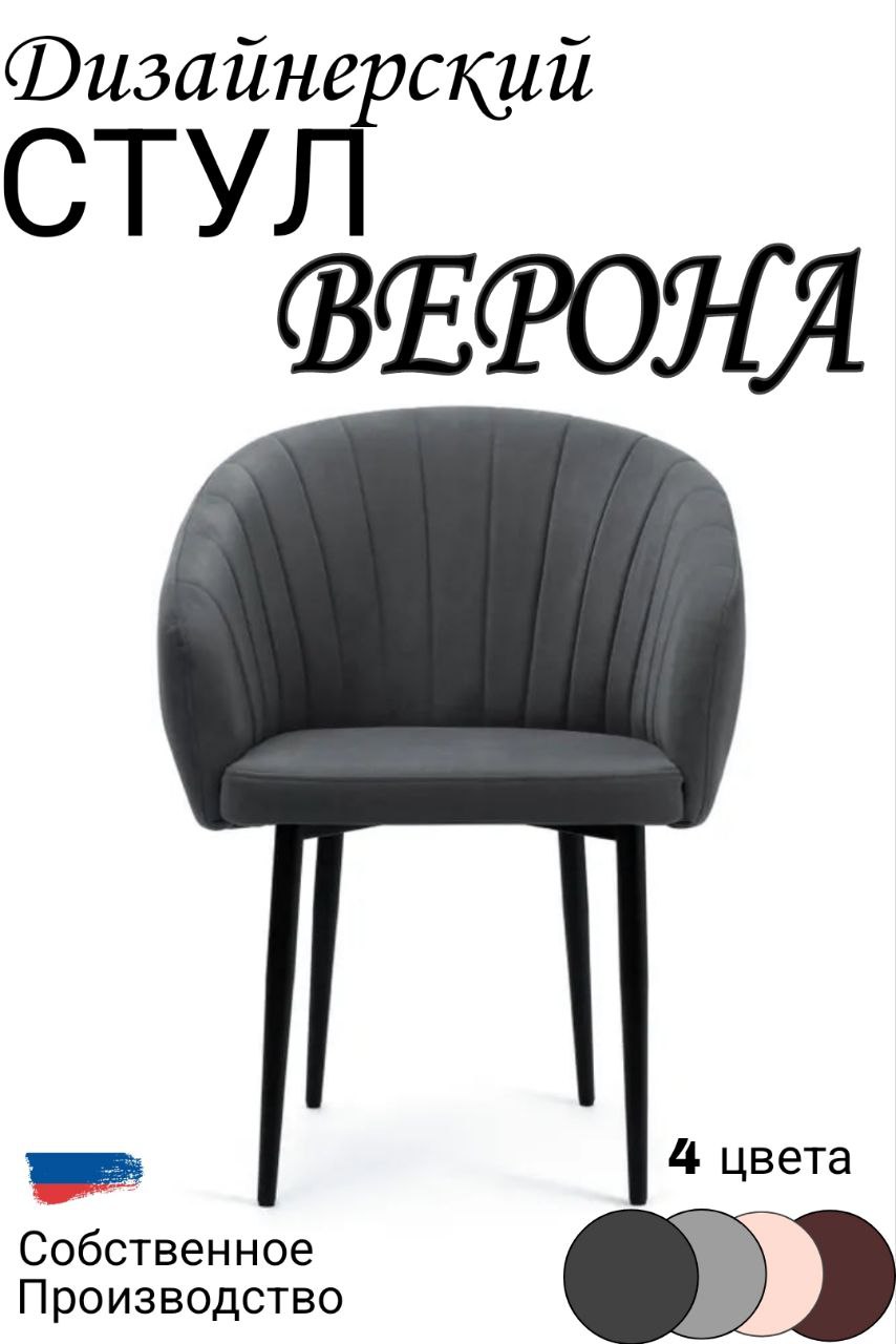 

Стул Новомебель Верона, темно-серый, Верона