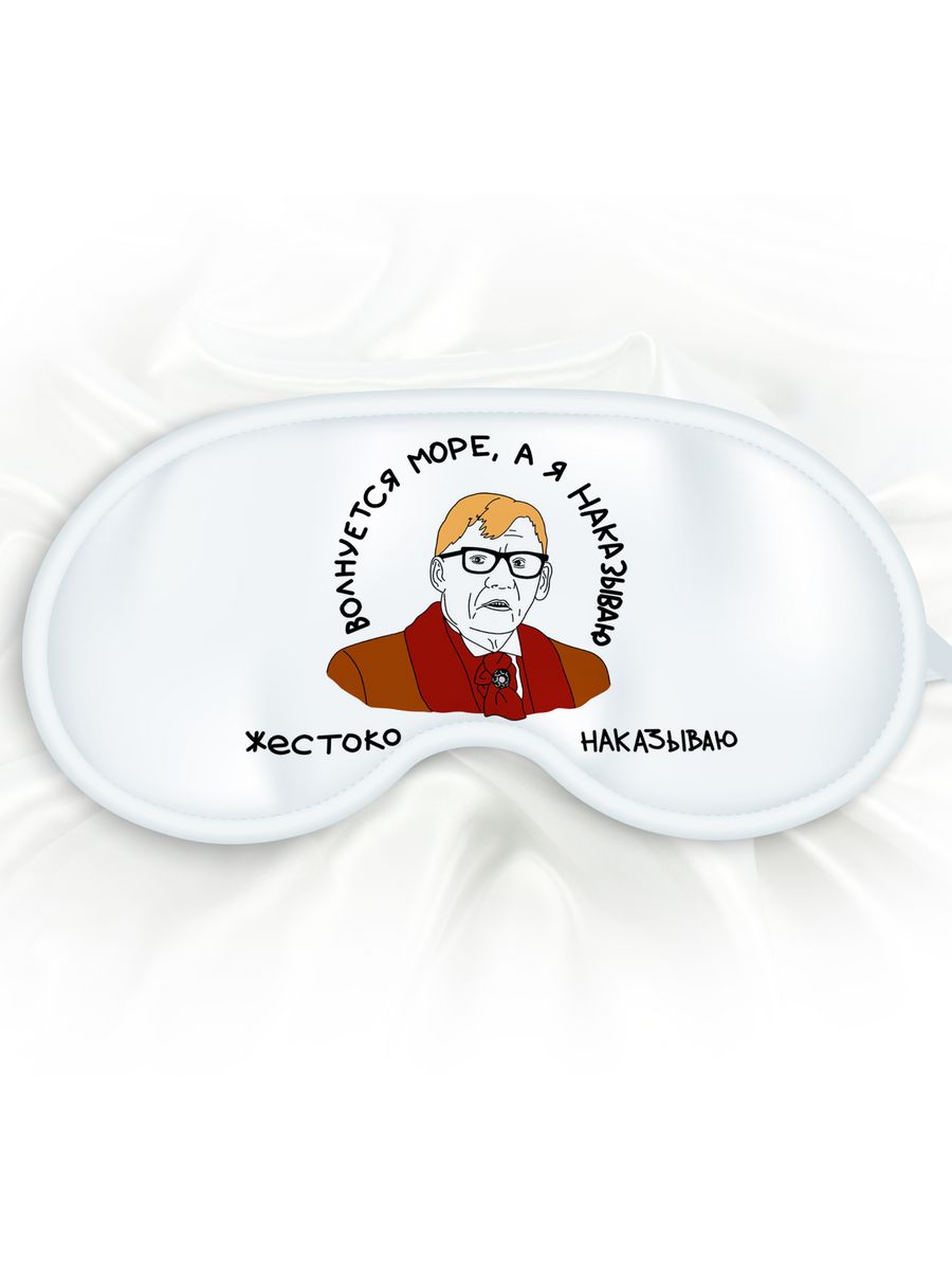 Маска для сна Жестоко наказываю белая