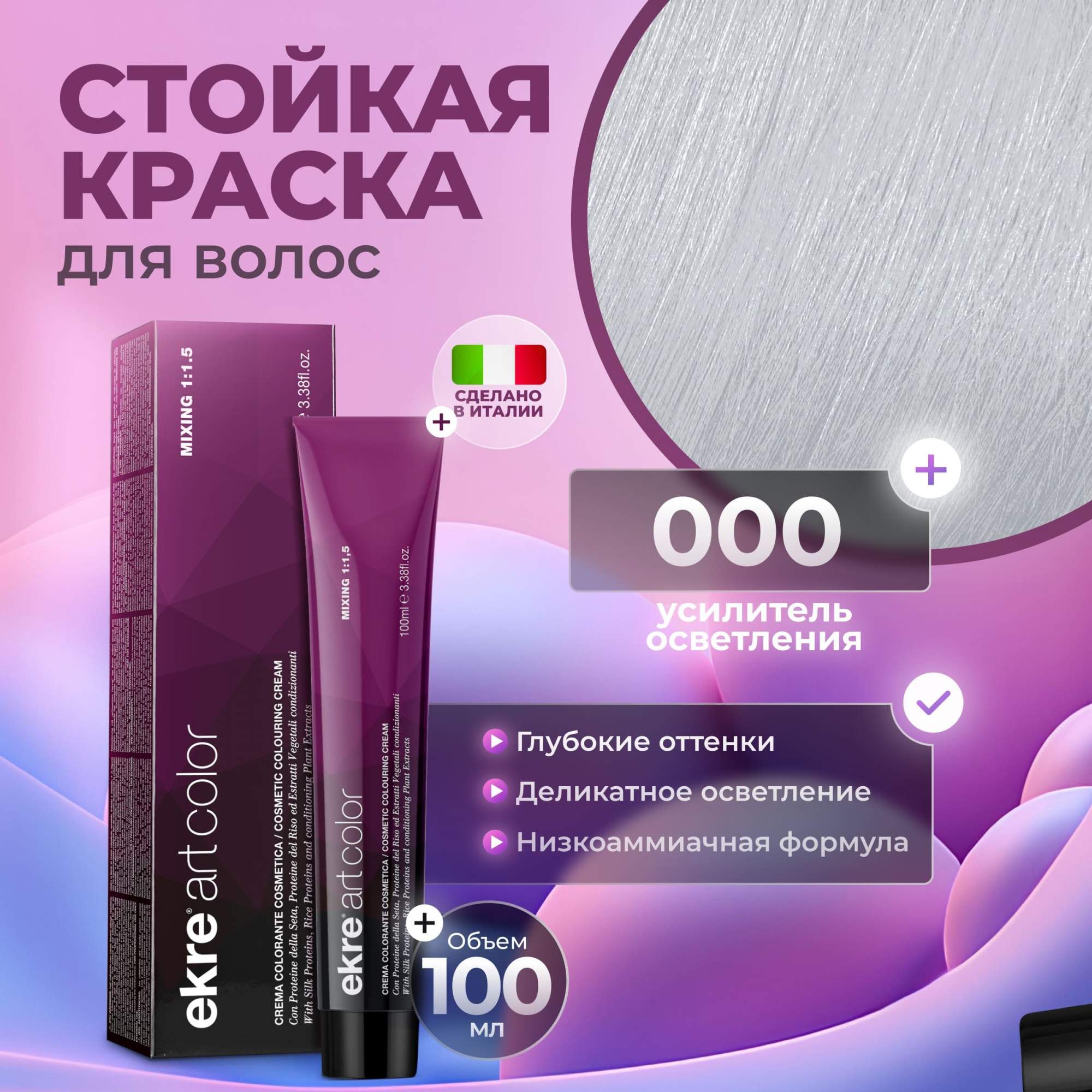 Краска для волос Ekre Artcolor Hair Colour Cream 000 Усилитель осветления, 100 мл