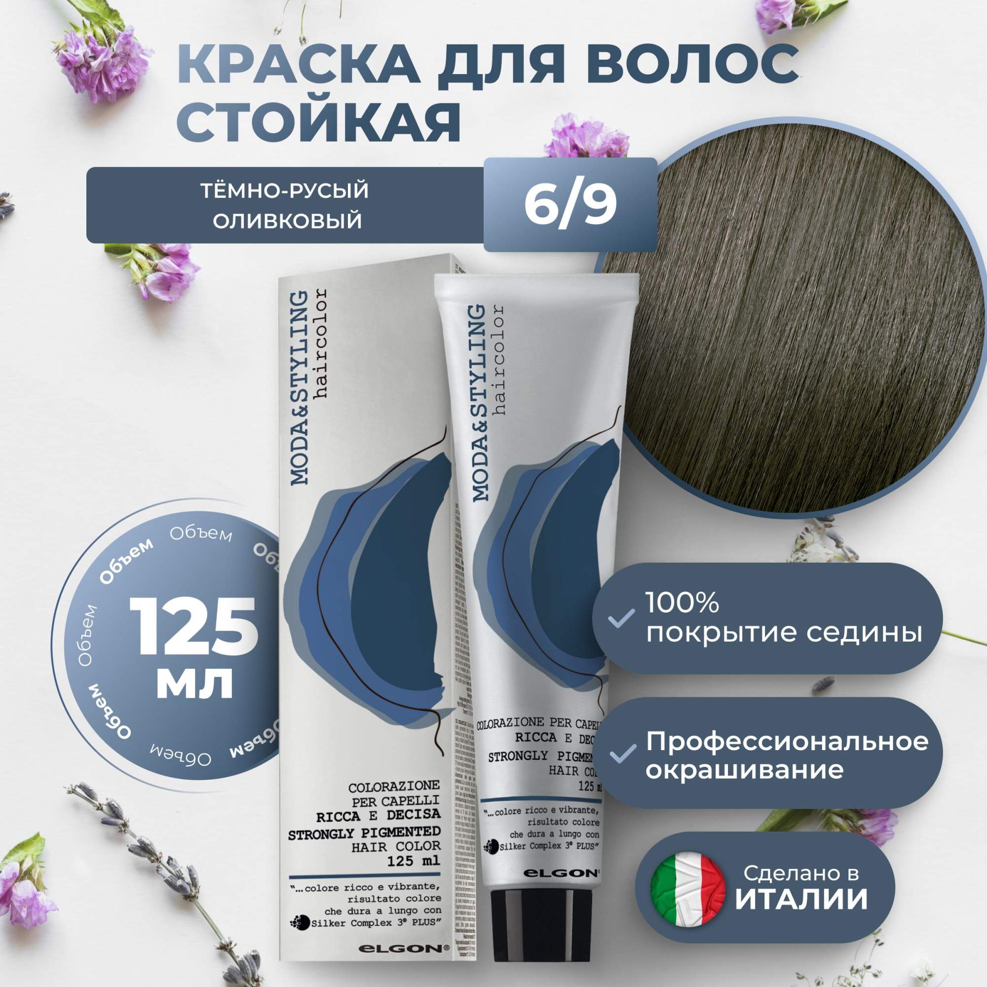 

Крем-краска Elgon Moda&Styling 6/9, Темный блонд Оливковый, 6953