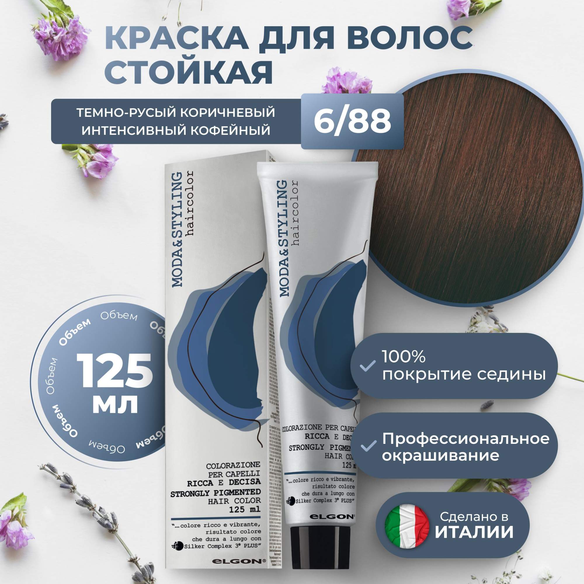 

Крем-краска Elgon Moda&Styling 6/88, Тёмный блонд Интенсивно-коричневый, 6953