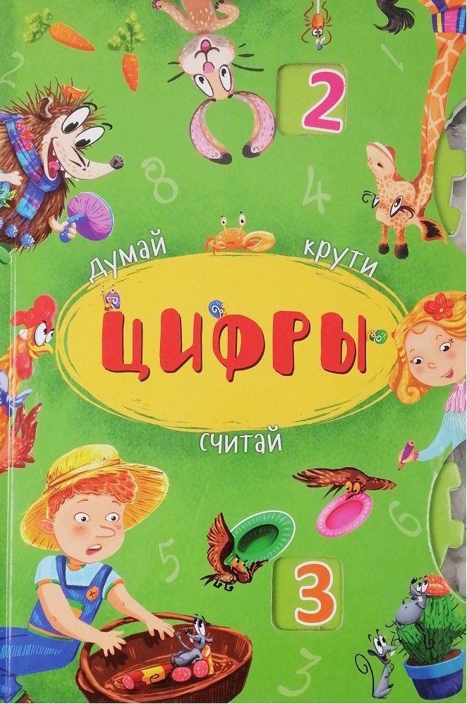 

Думай, крути, считай. Цифры