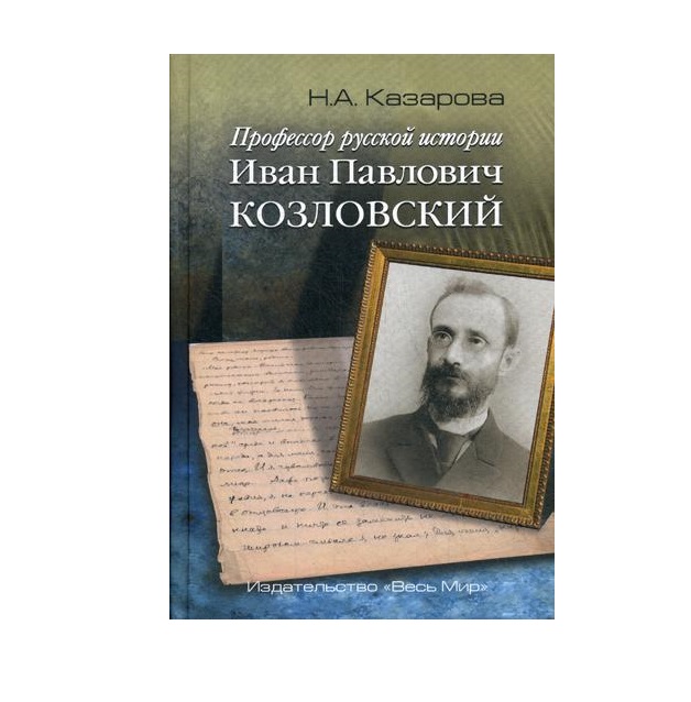 фото Книга профессор русской истории иван павлович козловский. 2-е изд., доп весь мир