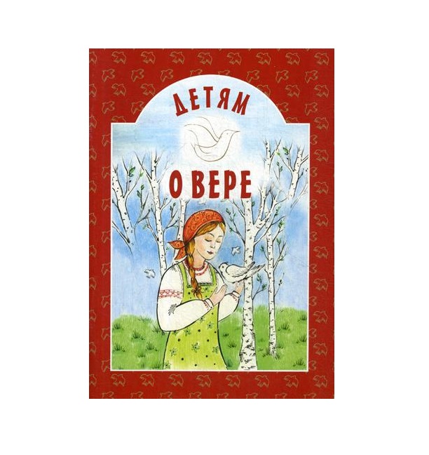 фото Книга детям о вере: сборник. 7-е изд белорусская православная церковь