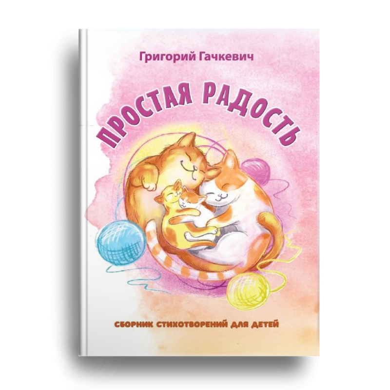 

Простая радость