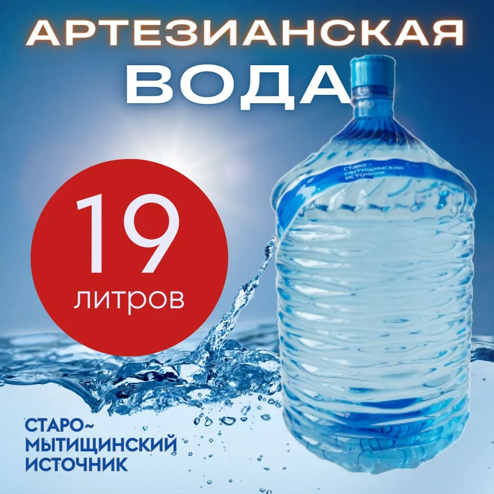 

Вода питьевая Источник Старо-Мытищинский для помпы и кулера, 18,9 л