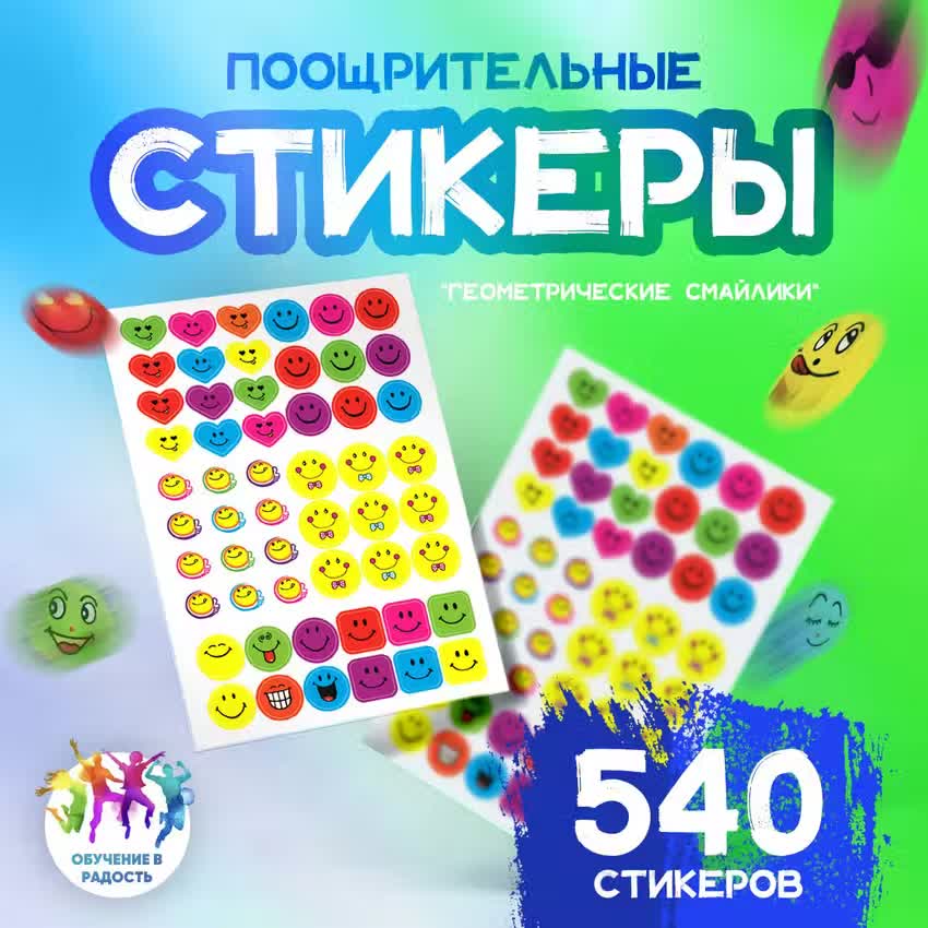 

Наклейки-стикеры Геометрические Смайлики поощрительные, 540 штук