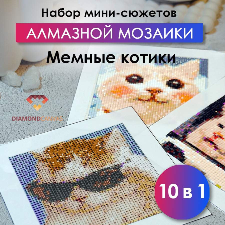 Алмазная мозаика Даймонд Канвас набор Мемные коты 10 в 1 am_10v1_cats, 16х16 см, 10шт