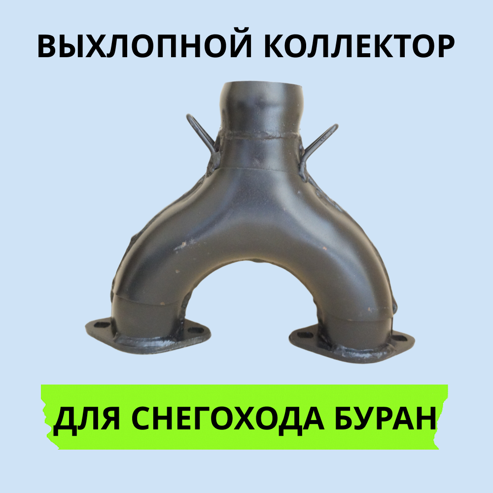 

Коллектор выхлопной Буран 1410