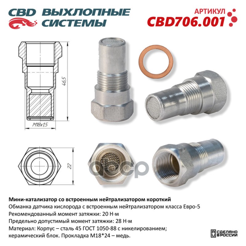 CBD 'CBD706001 Мини-катализатор с встроенным нейтрализатором короткий /никелированный корп