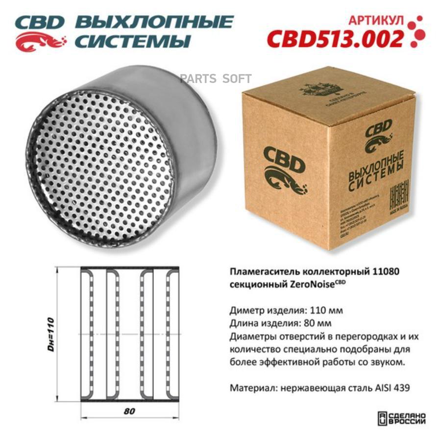 

CBD 'CBD513002 Пламегаситель коллекторный 11080 секционный из Нерж стали. CBD513.002 1шт