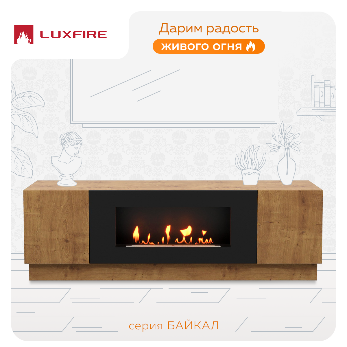 Тумба Lux Fire Байкал, дуб вотан, с биокамином