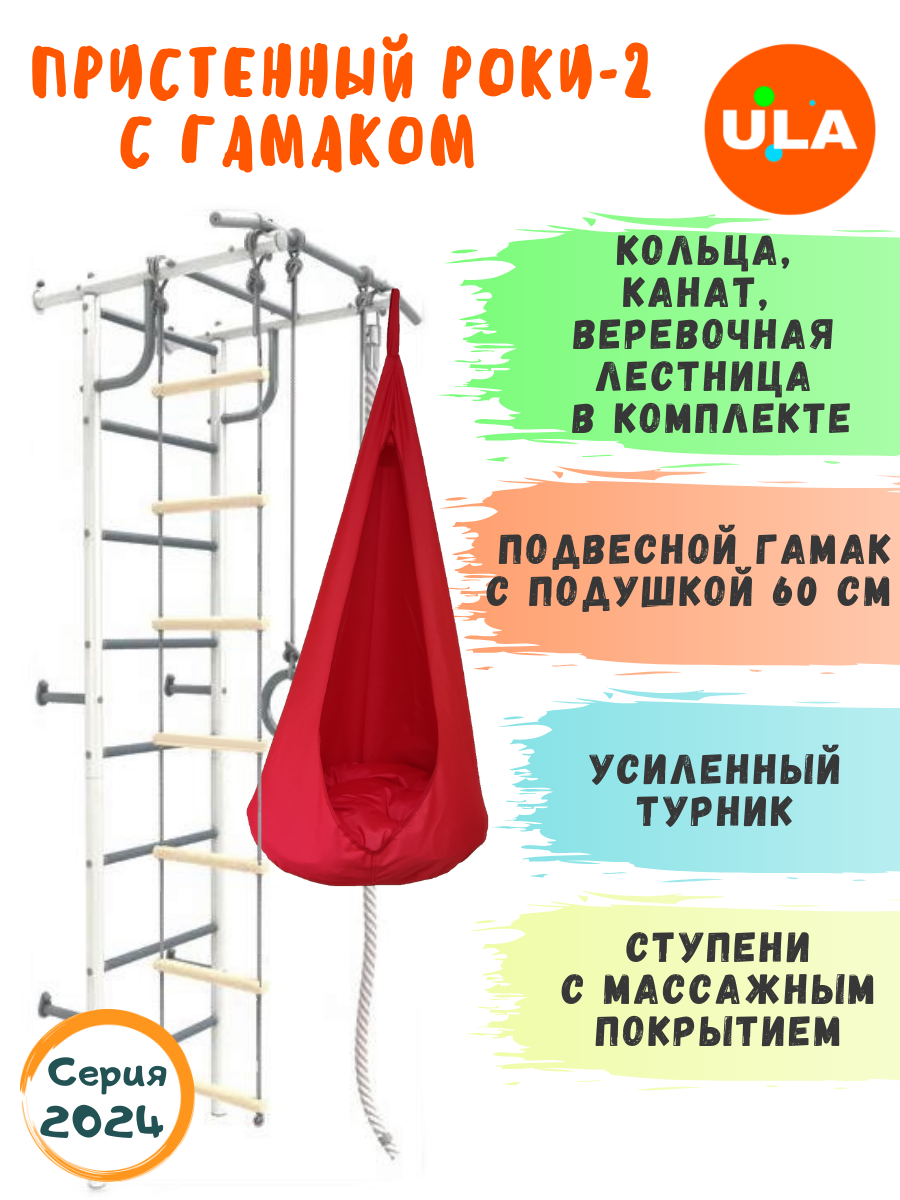 

Шведская стенка детская ULA Роки-2 с гамаком, цвет пастель, красный, Роки-2 пастель с гамаком