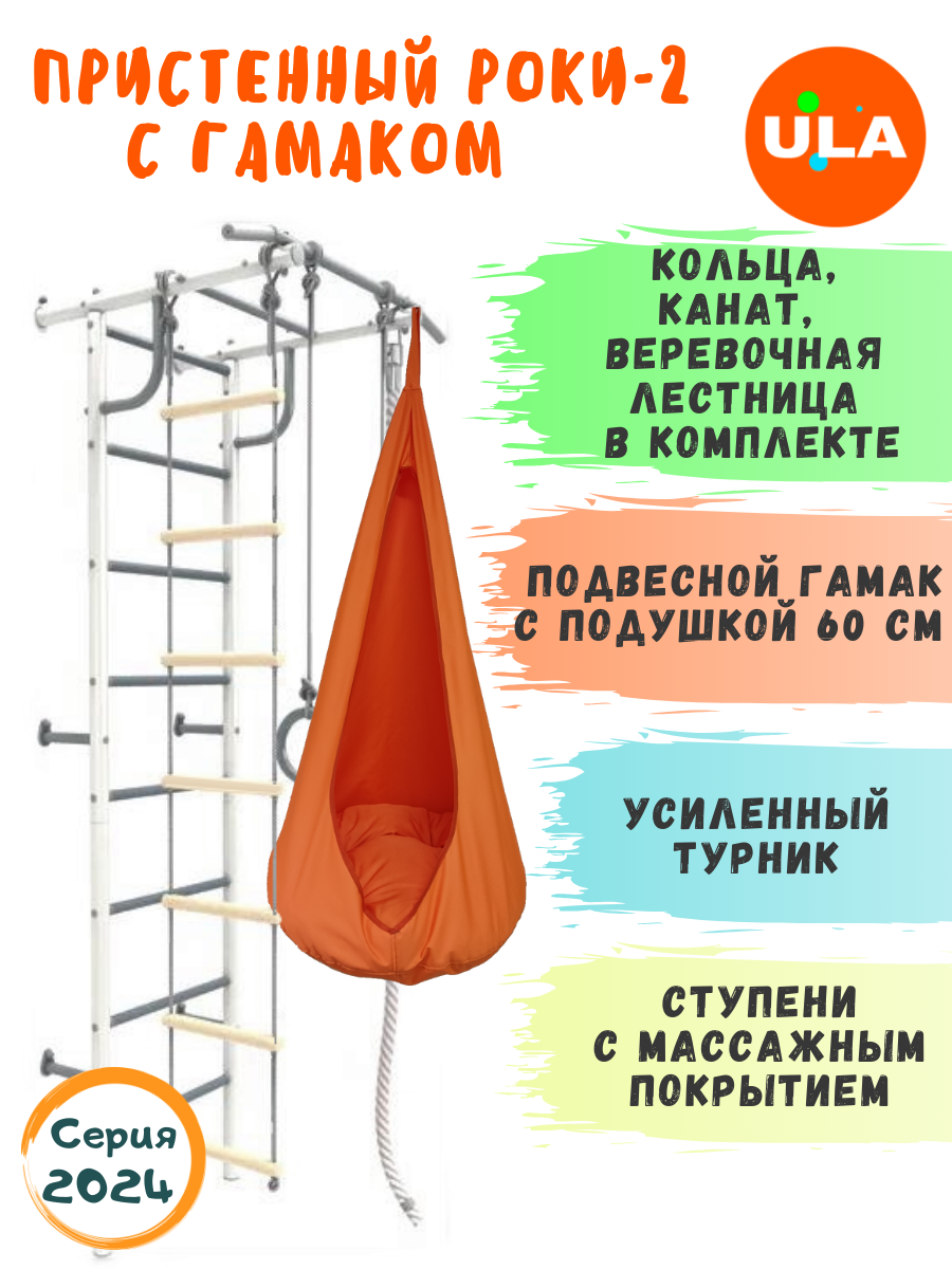 

Шведская стенка детская ULA Роки-2 с гамаком, цвет пастель, оранжевый, Роки-2 пастель с гамаком