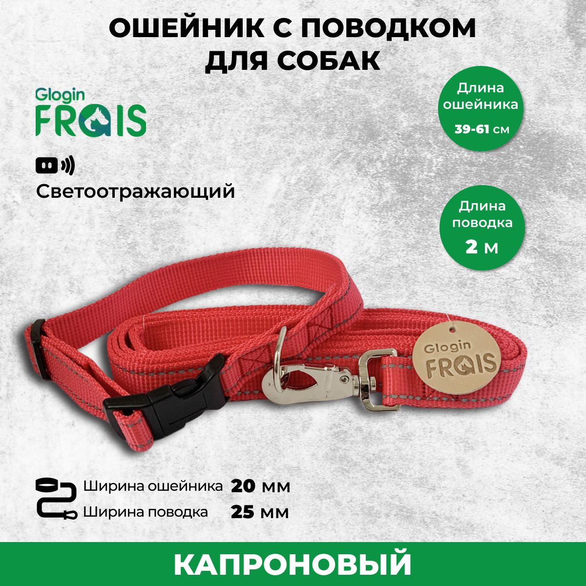 Комплект Glogin Frais светоотражающий капрон. ошейник 20мм х 39-61см + поводок 25мм х 2м