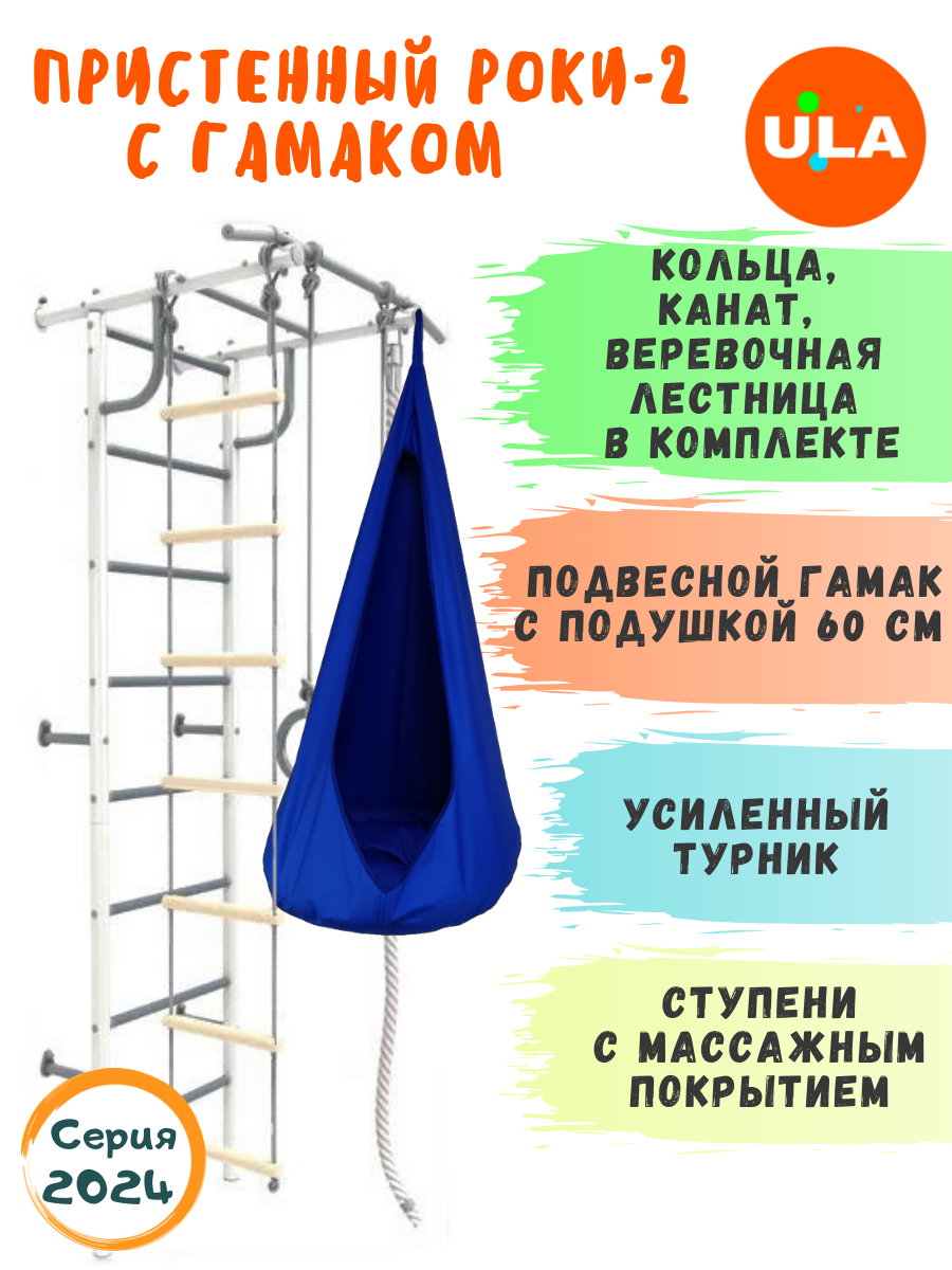 

Шведская стенка детская ULA Роки-2 с гамаком, цвет пастель, синий, Роки-2 пастель с гамаком