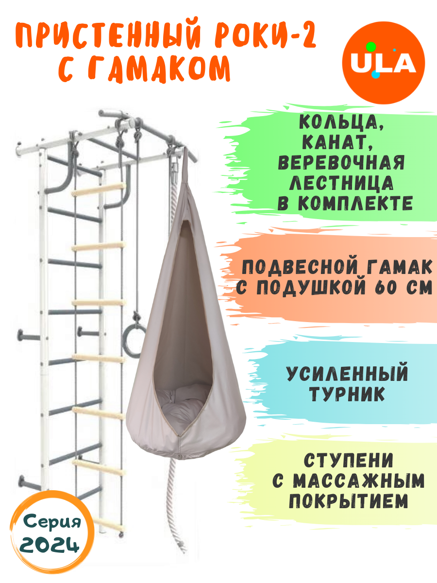 

Шведская стенка детская ULA Роки-2 с гамаком, цвет пастель, бежевый, Роки-2 пастель с гамаком