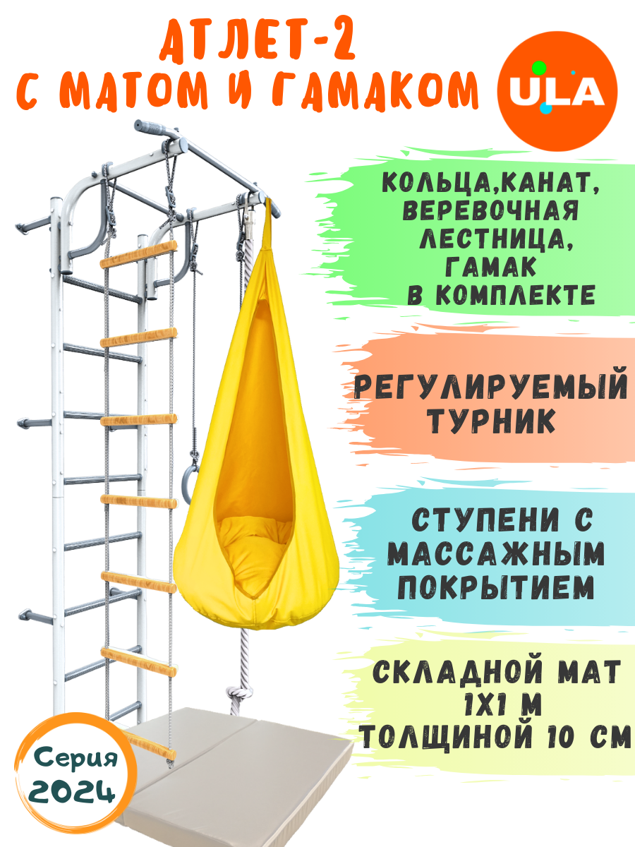 Шведская стенка детская ULA Атлет-2 с гамаком и матом, цвет пастель, желтый