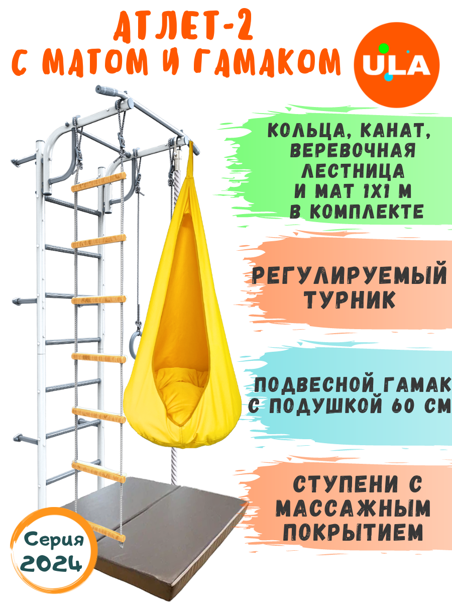 Шведская стенка детская ULA Атлет-2 с гамаком и матом, цвет пастель, желтый