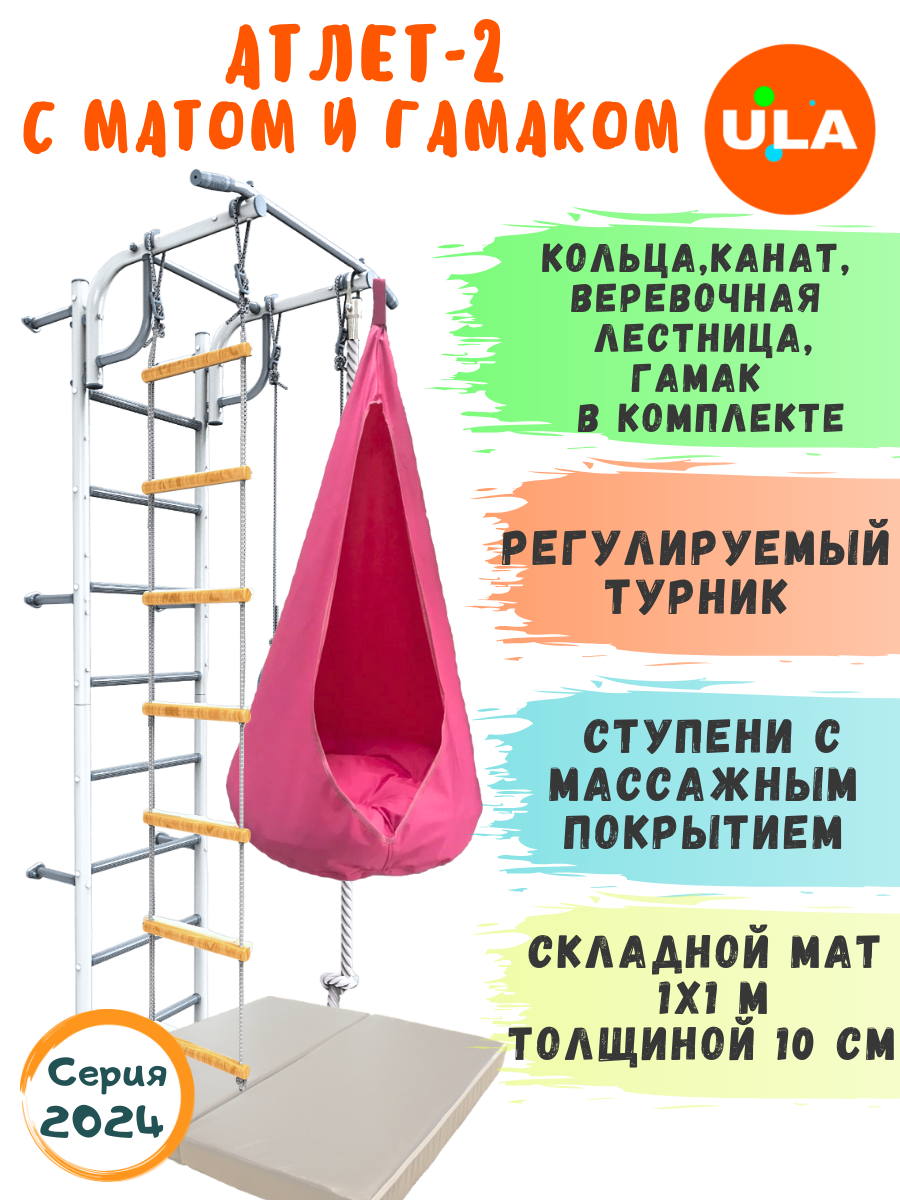 Шведская стенка детская ULA Атлет-2 с гамаком и матом, цвет пастель, розовый