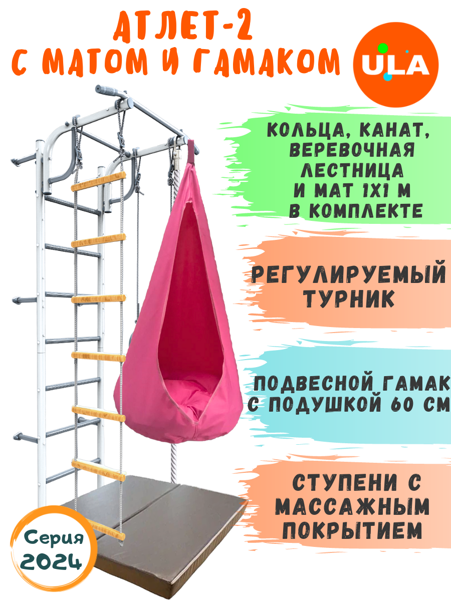 Шведская стенка детская ULA Атлет-2 с гамаком и матом, цвет пастель, розовый