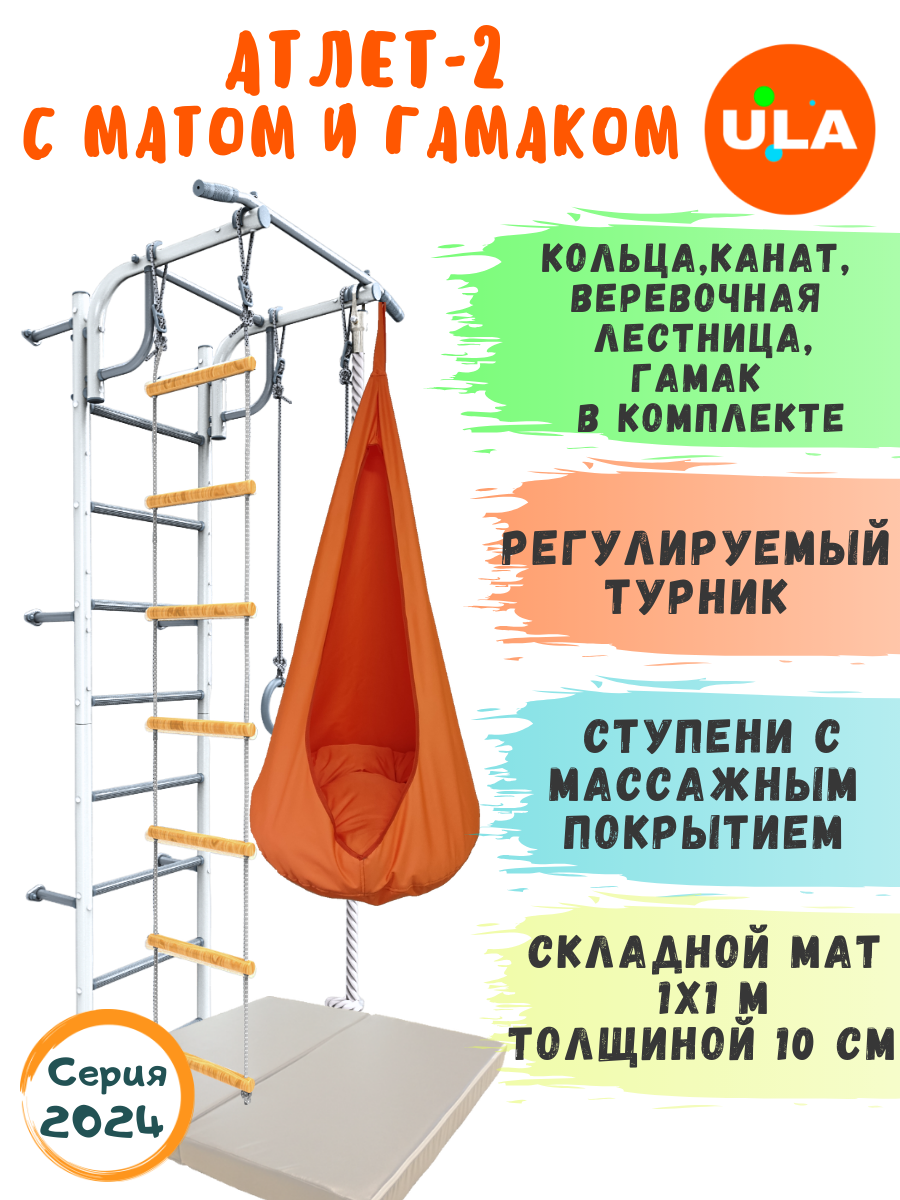 Шведская стенка детская ULA Атлет-2 с гамаком и матом, цвет пастель, оранж