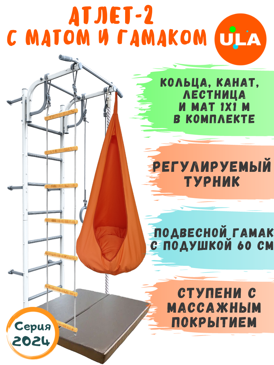 Шведская стенка детская ULA Атлет-2 с гамаком и матом, цвет пастель, оранж