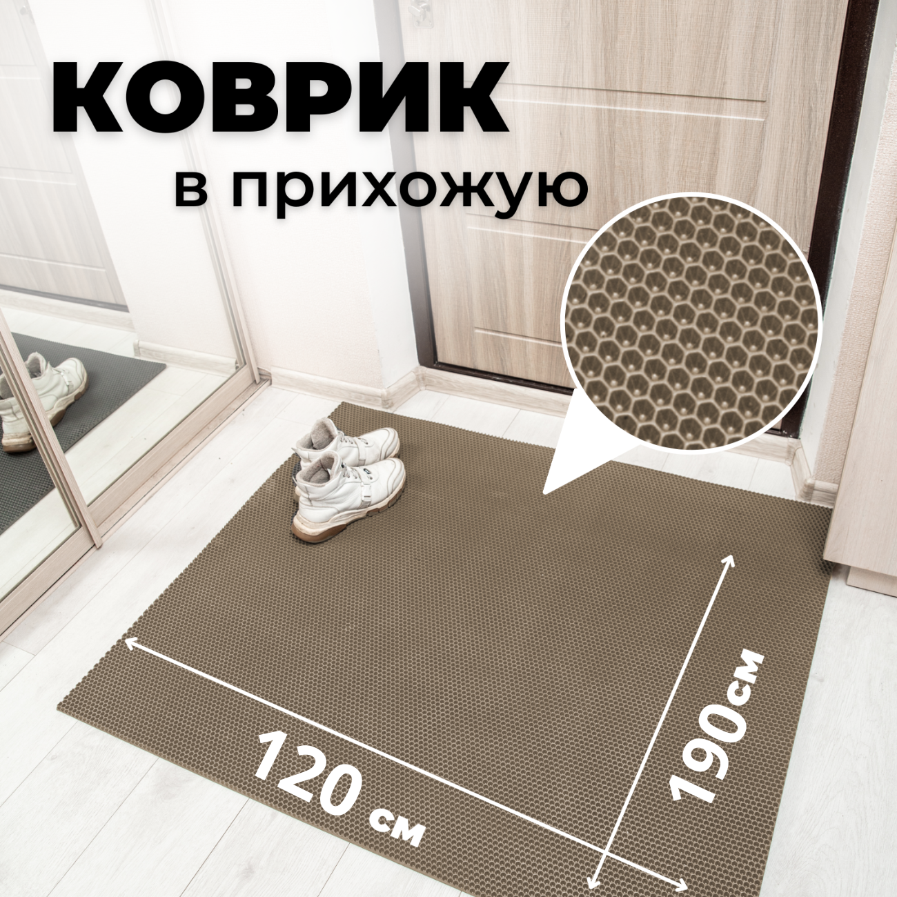 

Коврик придверный EVKKA сота_бежевый_120Х190, придверный