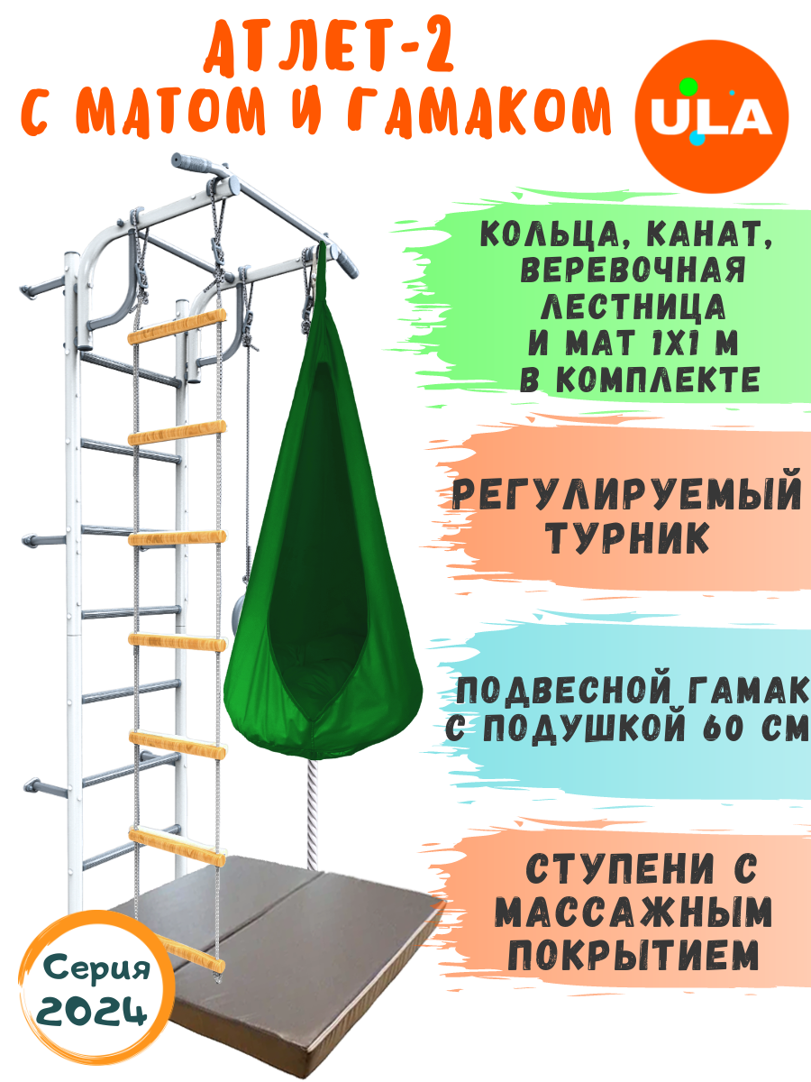 Шведская стенка детская ULA Атлет-2 с гамаком и матом, цвет пастель, зеленый