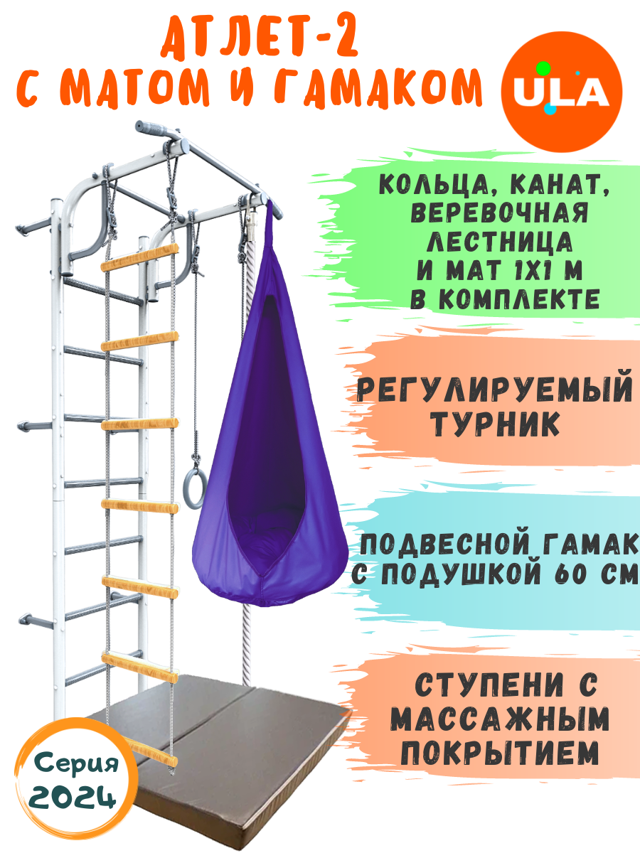 Шведская стенка детская ULA Атлет-2 с гамаком и матом, цвет пастель, фиолет