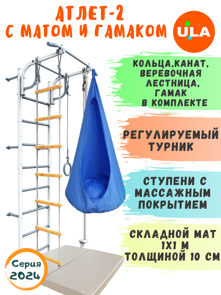 Шведская стенка детская ULA Атлет-2 с гамаком и матом, цвет пастель, голубой