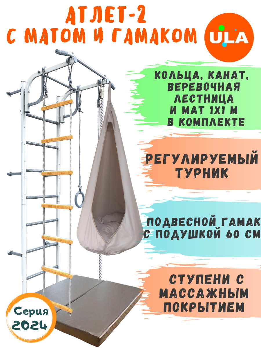 Шведская стенка детская ULA Атлет-2 с гамаком и матом, цвет пастель, бежевый