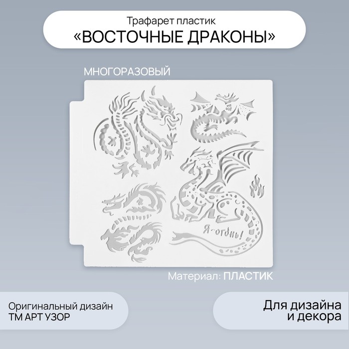 

Трафарет Арт Узор Восточные драконы 9395361 пластик 13х13см