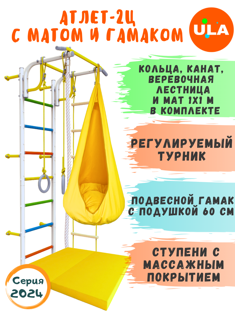 

Шведская стенка детская ULA Атлет-2 с матом и гамаком, цвет радуга, желтый, Атлет-2 радуга с матом и гамаком