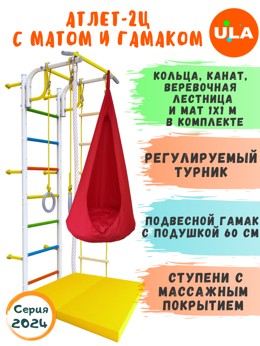 

Шведская стенка детская ULA Атлет-2 с матом и гамаком, цвет радуга, красный, Атлет-2 радуга с матом и гамаком