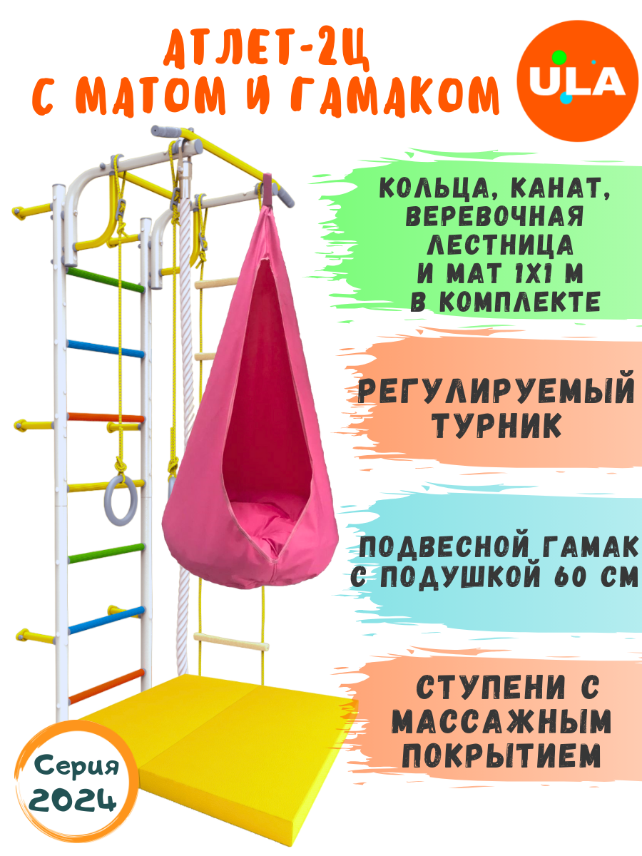 

Шведская стенка детская ULA Атлет-2 с матом и гамаком, цвет радуга, розовый, Атлет-2 радуга с матом и гамаком