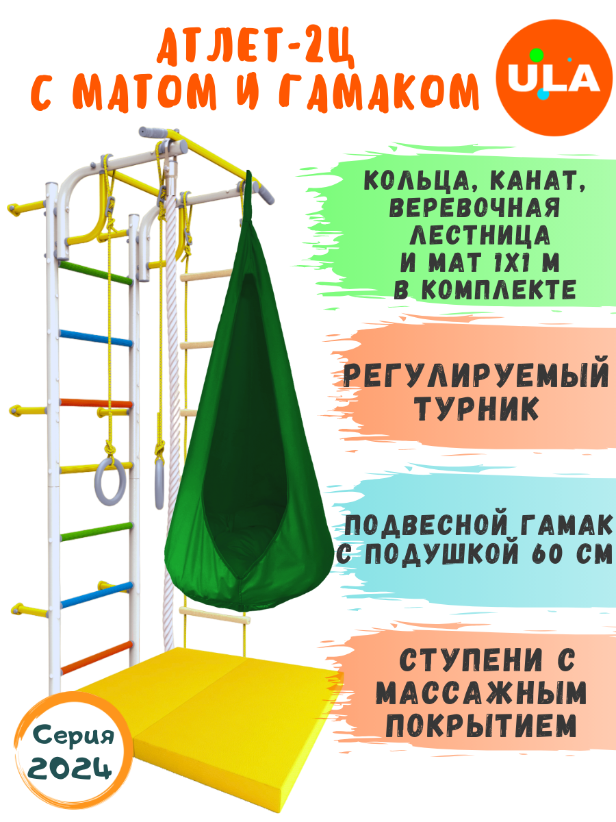 

Шведская стенка детская ULA Атлет-2 с матом и гамаком, цвет радуга, зеленый, Атлет-2 радуга с матом и гамаком