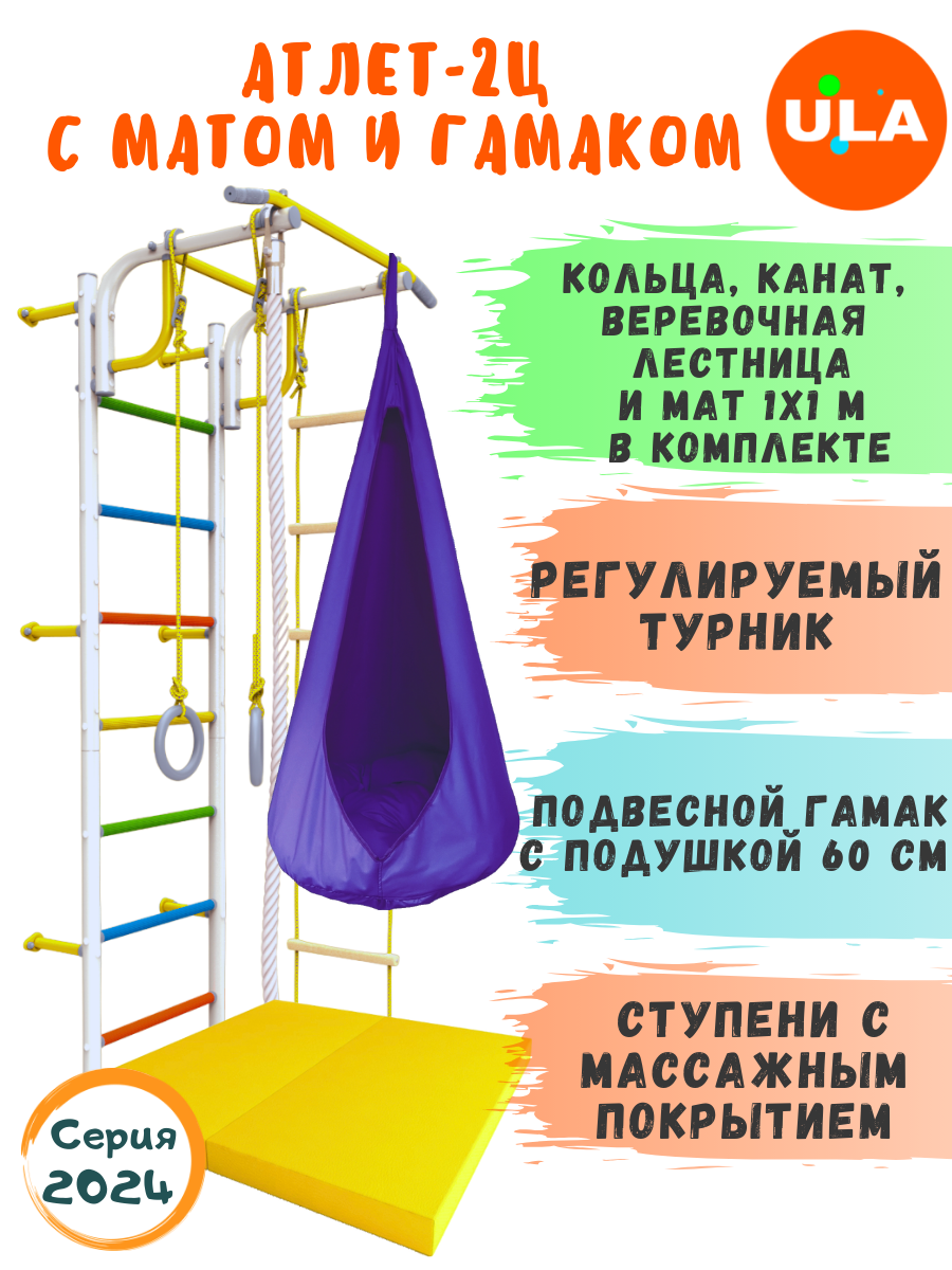 

Шведская стенка детская ULA Атлет-2 с матом и гамаком, цвет радуга, фиолет, Атлет-2 радуга с матом и гамаком