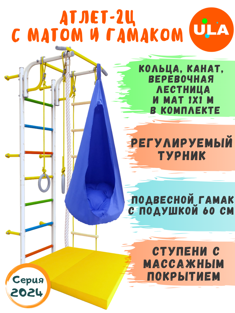 

Шведская стенка детская ULA Атлет-2 с матом и гамаком, цвет радуга, голубой, Атлет-2 радуга с матом и гамаком