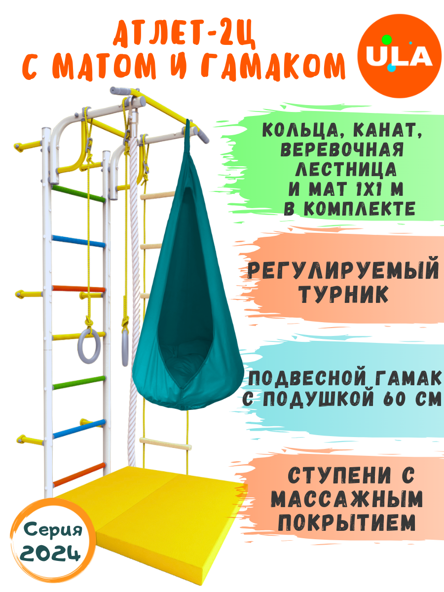 

Шведская стенка детская ULA Атлет-2 с матом и гамаком, цвет радуга, бирюза, Атлет-2 радуга с матом и гамаком