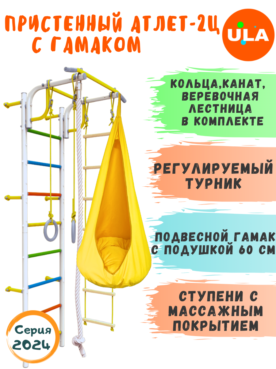 

Шведская стенка детская ULA Атлет-2 с гамаком, цвет радуга, желтый, Атлет-2 радуга с гамаком