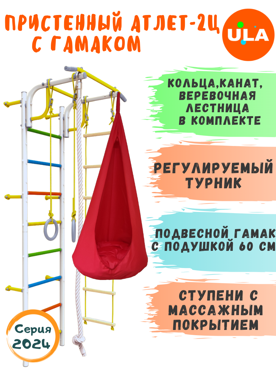 

Шведская стенка детская ULA Атлет-2 с гамаком, цвет радуга, красный, Атлет-2 радуга с гамаком