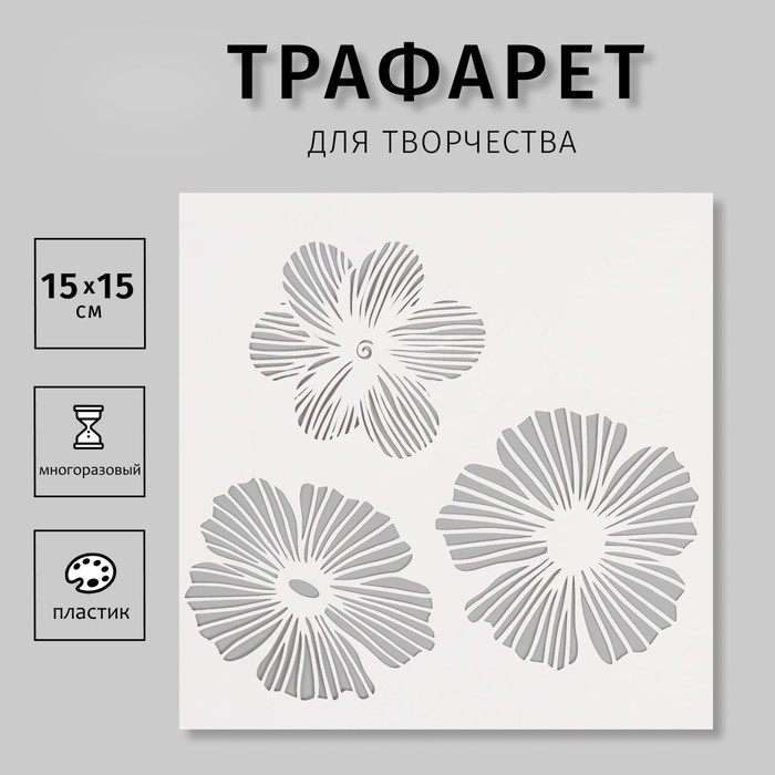 

Трафарет Дизайн трафарет Цветы, 10665216, пластик, 15х15см