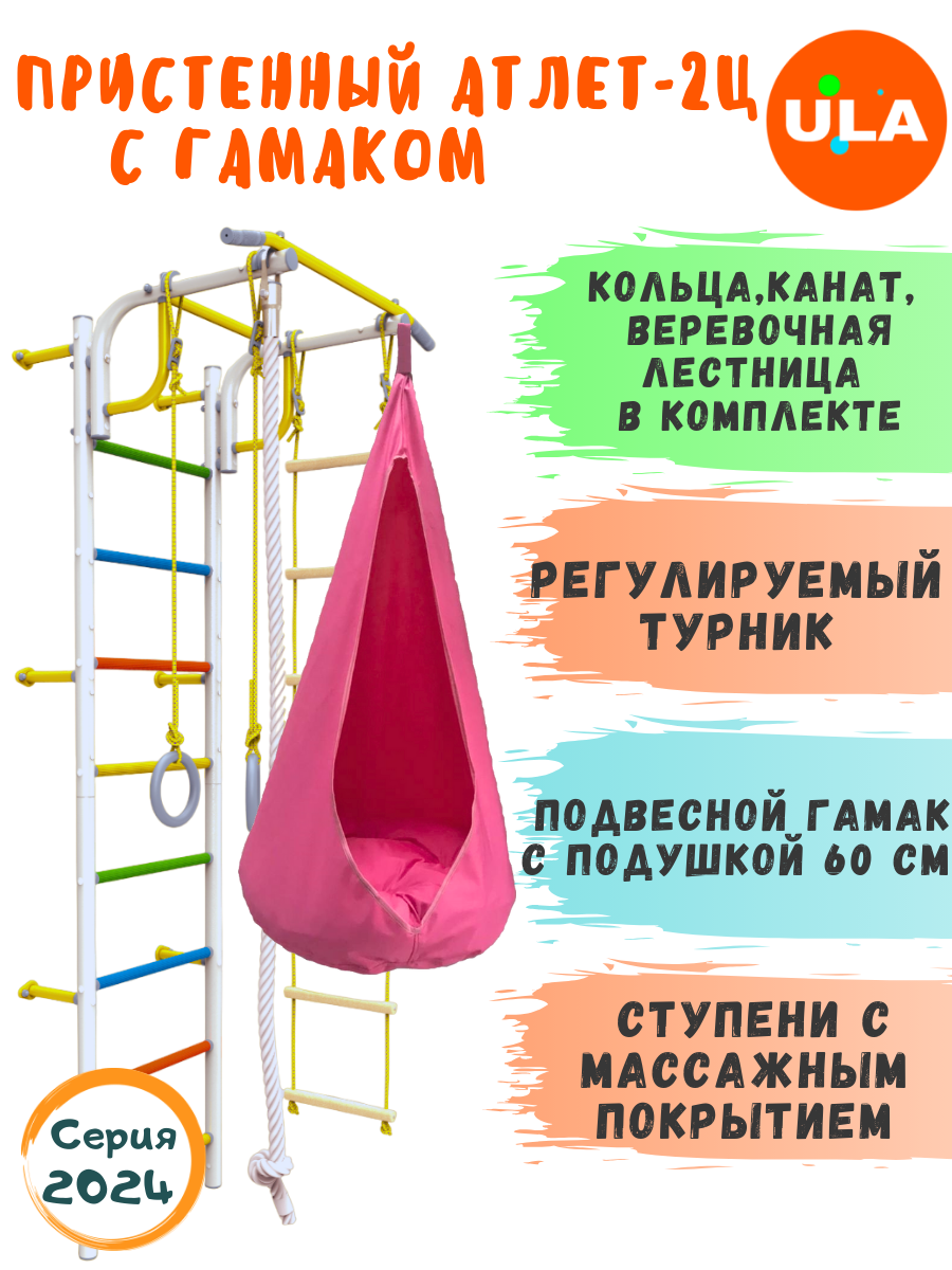 Шведская стенка детская ULA Атлет-2 с гамаком, цвет радуга, розовый