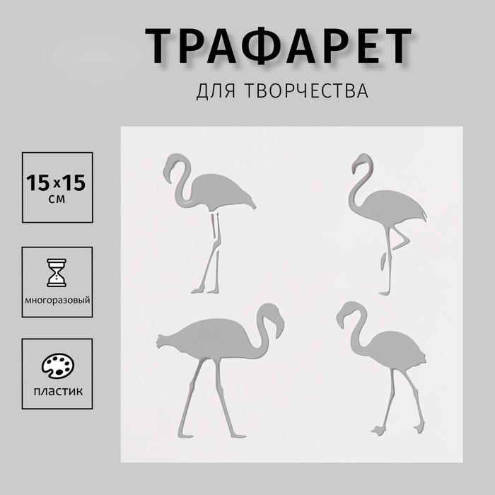 

Трафарет Дизайн трафарет Фламинго 10665215, пластиковый 15х15см