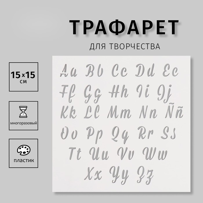

Трафарет Дизайн трафарет Английский алфавит Курсив 10665213, пластик 15х15см
