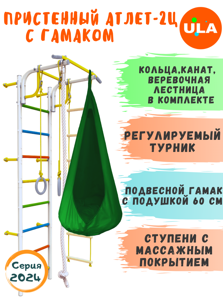 

Шведская стенка детская ULA Атлет-2 с гамаком, цвет радуга, зеленый, Атлет-2 радуга с гамаком